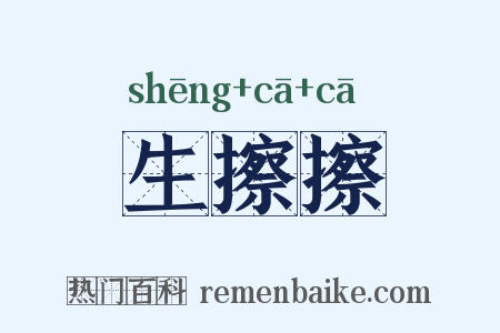 生擦擦是什么意思的图片
